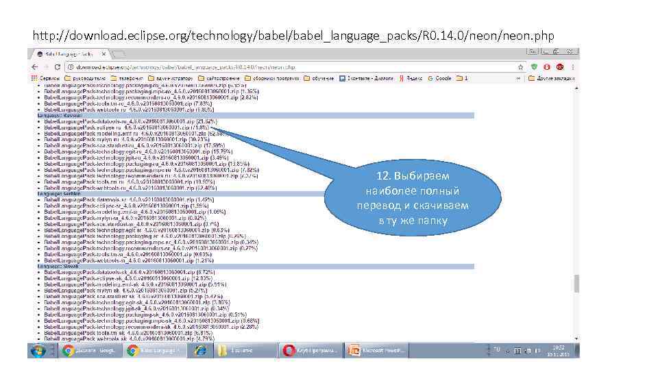 http: //download. eclipse. org/technology/babel_language_packs/R 0. 14. 0/neon. php 12. Выбираем наиболее полный перевод и