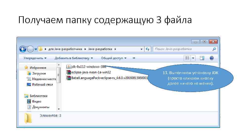 Получаем папку содержащую 3 файла 13. Выполняем установку JDK (просто кликаем кнопку далее ничего