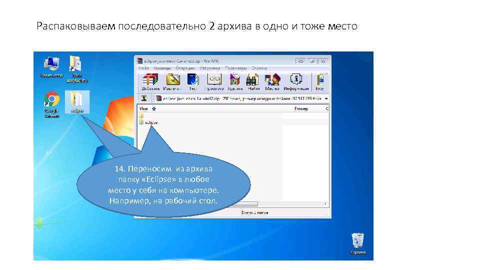 Распаковываем последовательно 2 архива в одно и тоже место 14. Переносим из архива папку