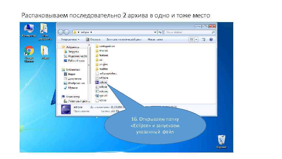 Распаковываем последовательно 2 архива в одно и тоже место 16. Открываем папку «Eclipse» и