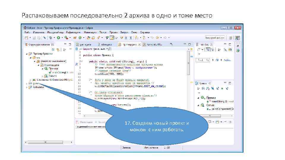 Распаковываем последовательно 2 архива в одно и тоже место 17. Создаем новый проект и
