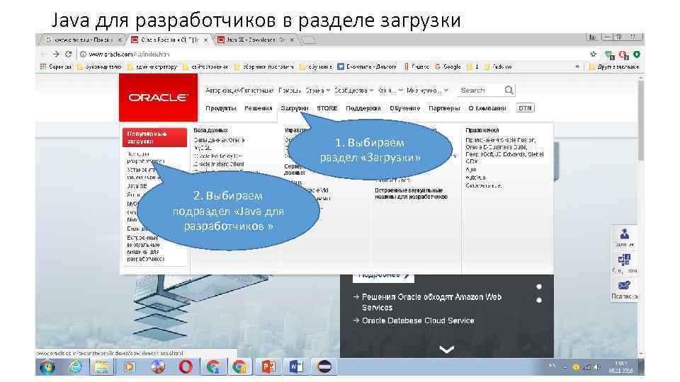 Java для разработчиков в разделе загрузки 1. Выбираем раздел «Загрузки» 2. Выбираем подраздел «Java