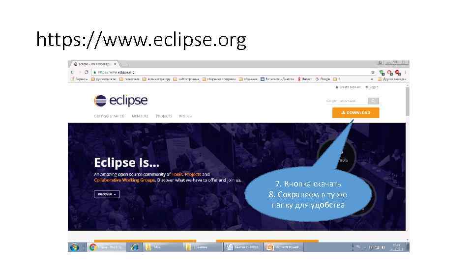 https: //www. eclipse. org 7. Кнопка скачать 8. Сохраняем в ту же папку для