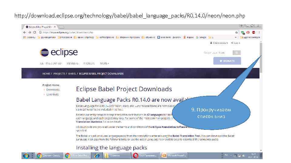 http: //download. eclipse. org/technology/babel_language_packs/R 0. 14. 0/neon. php 9. Прокручиваем список вниз 