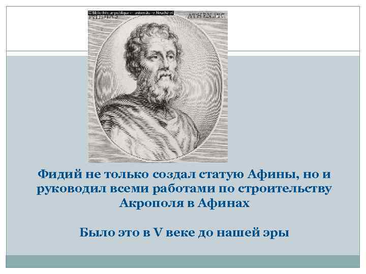 Фидий не только создал статую Афины, но и руководил всеми работами по строительству Акрополя