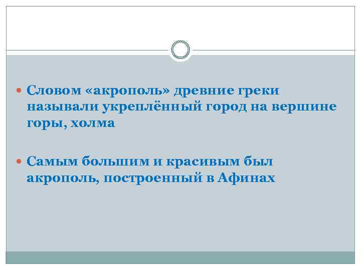  Словом «акрополь» древние греки называли укреплённый город на вершине горы, холма Самым большим