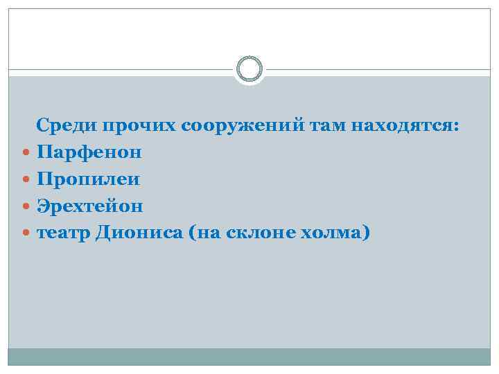  Среди прочих сооружений там находятся: Парфенон Пропилеи Эрехтейон театр Диониса (на склоне холма)