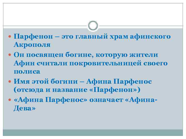  Парфенон – это главный храм афинского Акрополя Он посвящен богине, которую жители Афин