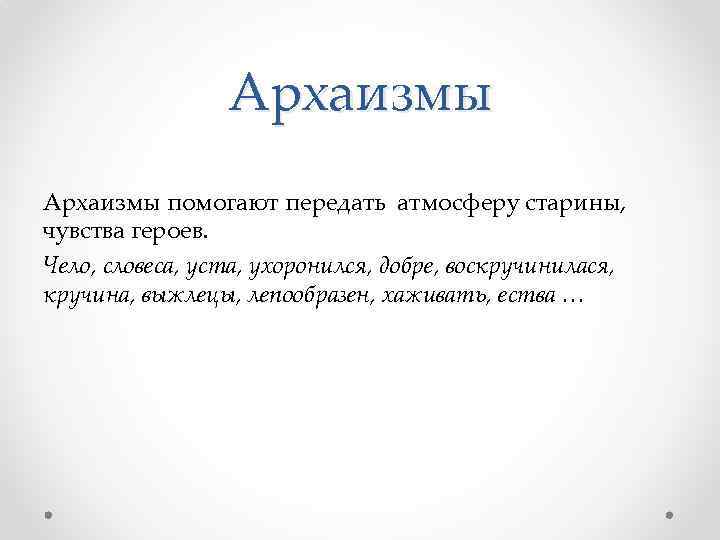 Архаизмы помогают передать атмосферу старины, чувства героев. Чело, словеса, уста, ухоронился, добре, воскручинилася, кручина,