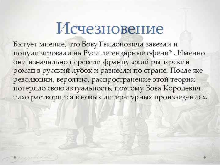 Исчезновение Бытует мнение, что Бову Гвидоновича завезли и популизировали на Руси легендарные офени*. Именно