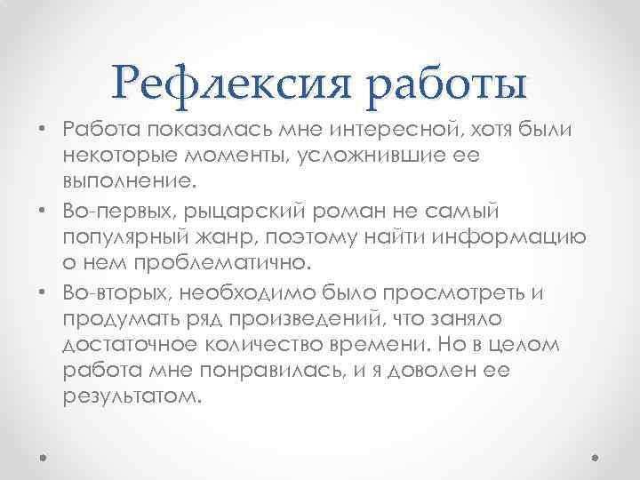 Рефлексия работы • Работа показалась мне интересной, хотя были некоторые моменты, усложнившие ее выполнение.