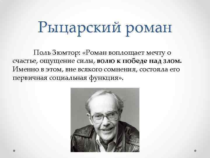 Рыцарский роман Поль Зюмтор: «Роман воплощает мечту о счастье, ощущение силы, волю к победе