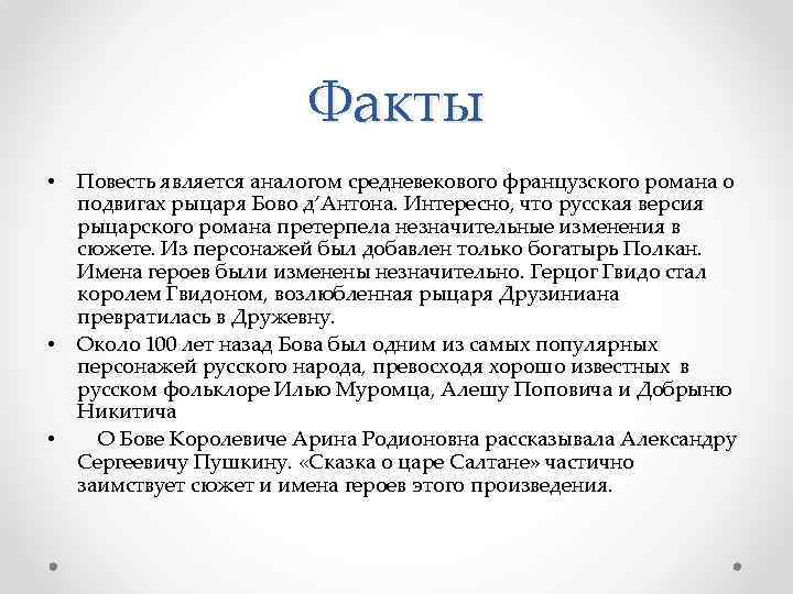 Факты • • • Повесть является аналогом средневекового французского романа о подвигах рыцаря Бово