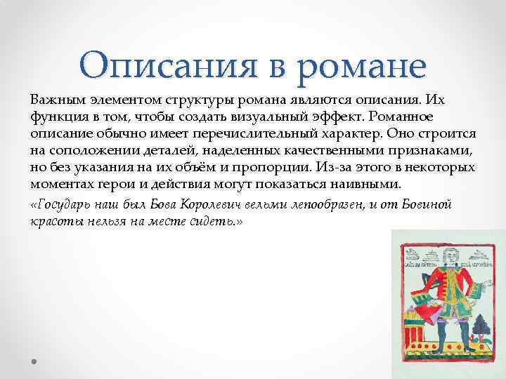 Описания в романе Важным элементом структуры романа являются описания. Их функция в том, чтобы