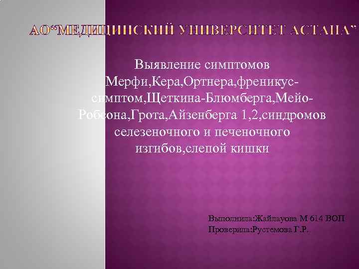 Выявление симптомов Мерфи, Кера, Ортнера, френикуссимптом, Щеткина-Блюмберга, Мейо. Робсона, Грота, Айзенберга 1, 2, синдромов