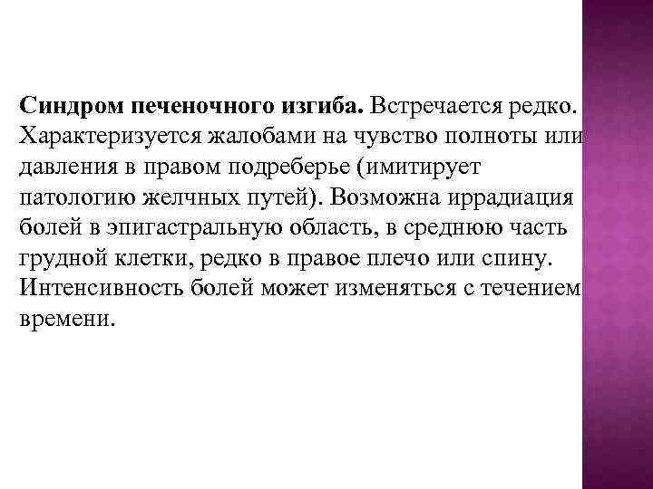 Синдром печеночного изгиба. Встречается редко. Характеризуется жалобами на чувство полноты или давления в правом