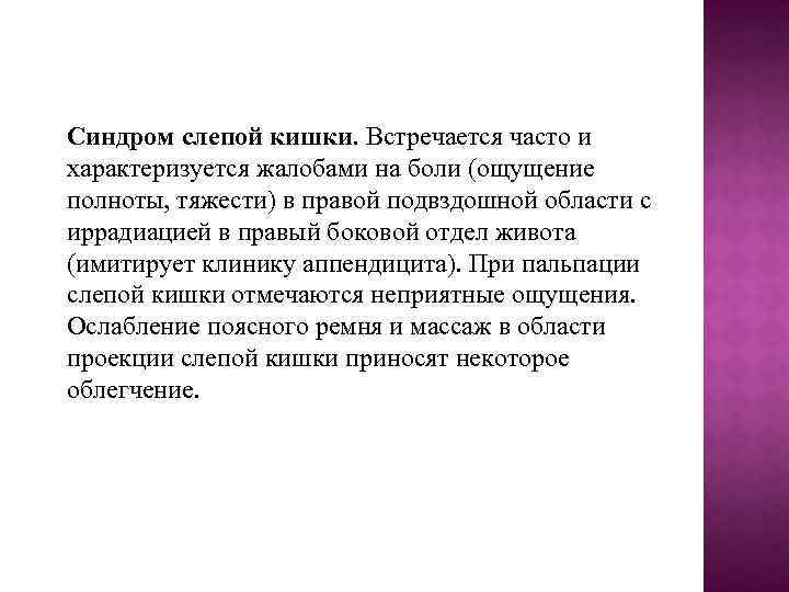 Синдром слепой кишки. Встречается часто и характеризуется жалобами на боли (ощущение полноты, тяжести) в