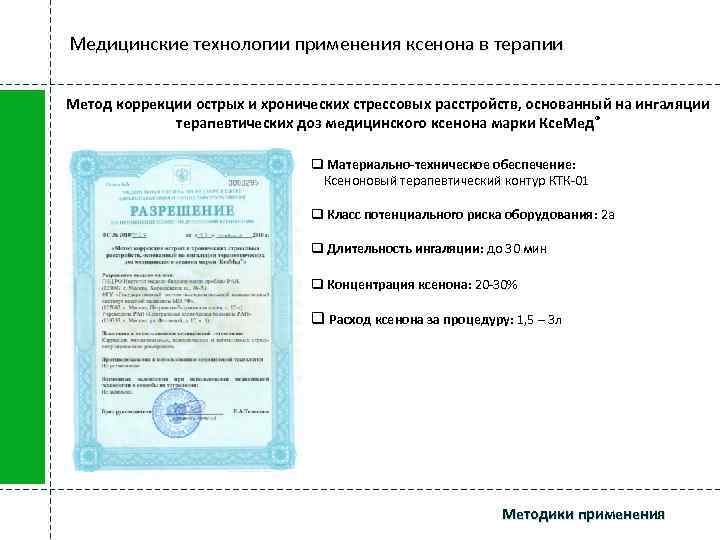 Медицинские технологии применения ксенона в терапии Метод коррекции острых и хронических стрессовых расстройств, основанный