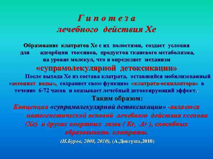 Гипотеза лечебного действия Хе Образование клатратов Хе с их полостями, создает условия для адсорбции