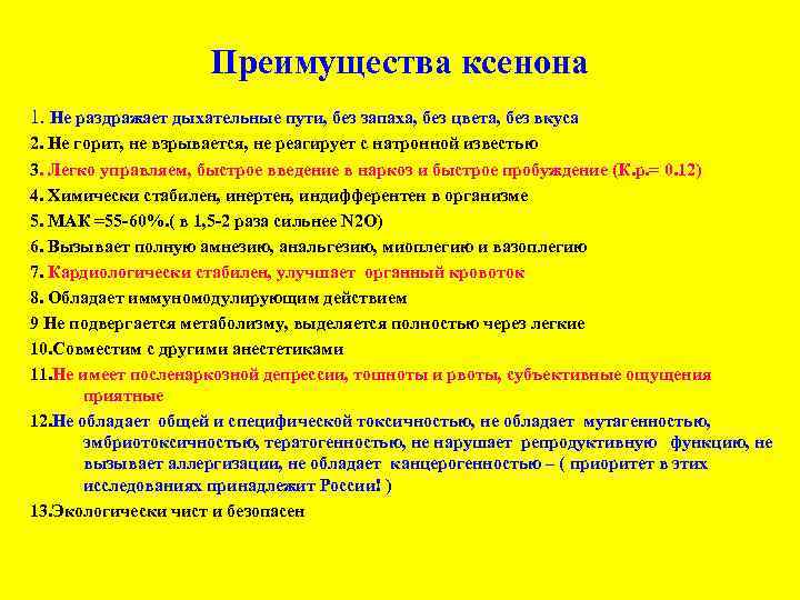 Преимущества ксенона 1. Не раздражает дыхательные пути, без запаха, без цвета, без вкуса 2.