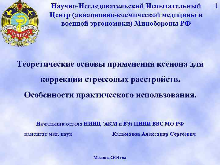 Научно-Исследовательский Испытательный Центр (авиационно-космической медицины и военной эргономики) Минобороны РФ Теоретические основы применения ксенона