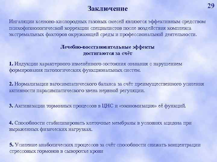 Заключение Ингаляции ксеноно-кислородных газовых смесей являются эффективным средством психофизиологической коррекции специалистов после воздействия комплекса