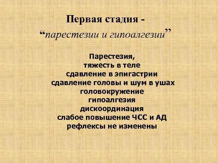 Первая стадия “парестезии и гипоалгезии” Парестезия, тяжесть в теле сдавление в эпигастрии сдавление головы