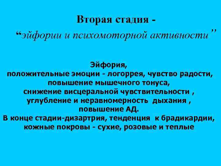 Вторая стадия “эйфории и психомоторной активности” Эйфория, положительные эмоции - логоррея, чувство радости, повышение