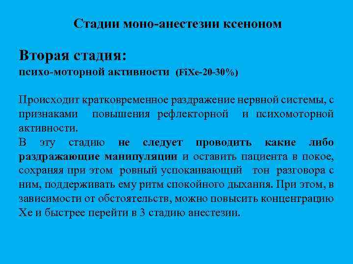 Стадии моно-анестезии ксеноном Вторая стадия: психо-моторной активности (Fi. Xe-20 -30%) Происходит кратковременное раздражение нервной