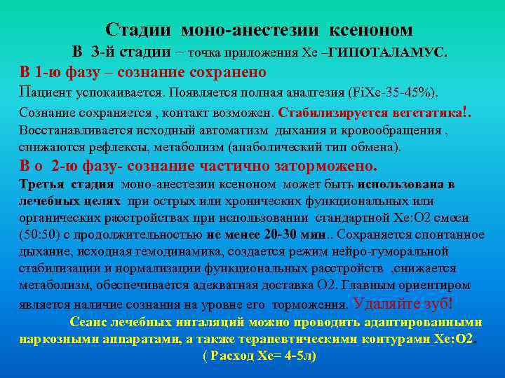 Стадии моно-анестезии ксеноном В 3 -й стадии – точка приложения Хе –ГИПОТАЛАМУС. В 1