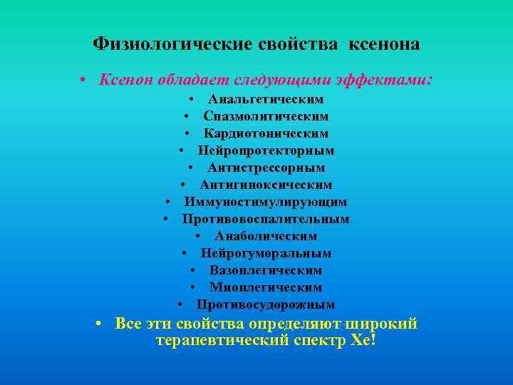 Физиологические свойства ксенона • Ксенон обладает следующими эффектами: • Анальгетическим • Спазмолитическим • Кардиотоническим