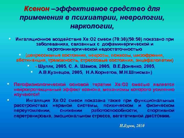 Ксенон –эффективное средство для применения в психиатрии, неврологии, наркологии, § Ингаляционное воздействие Хе: О