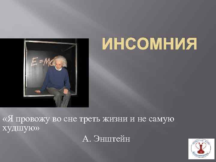 ИНСОМНИЯ «Я провожу во сне треть жизни и не самую худшую» А. Энштейн 