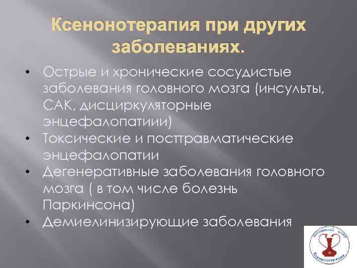 Ксенонотерапия при других заболеваниях. • Острые и хронические сосудистые заболевания головного мозга (инсульты, САК,