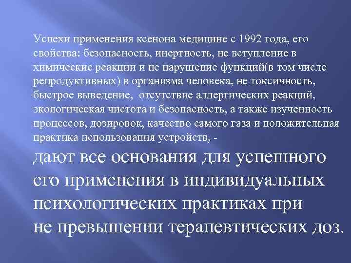 Успехи применения ксенона медицине с 1992 года, его свойства: безопасность, инертность, не вступление в