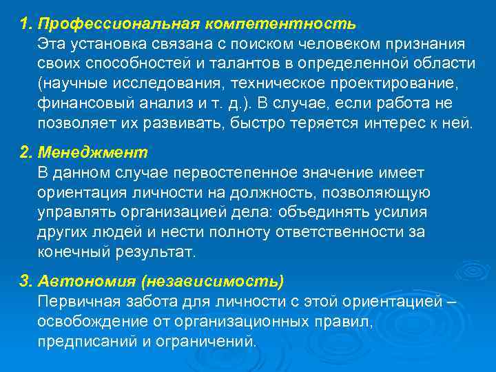 1. Профессиональная компетентность Эта установка связана с поиском человеком признания своих способностей и талантов