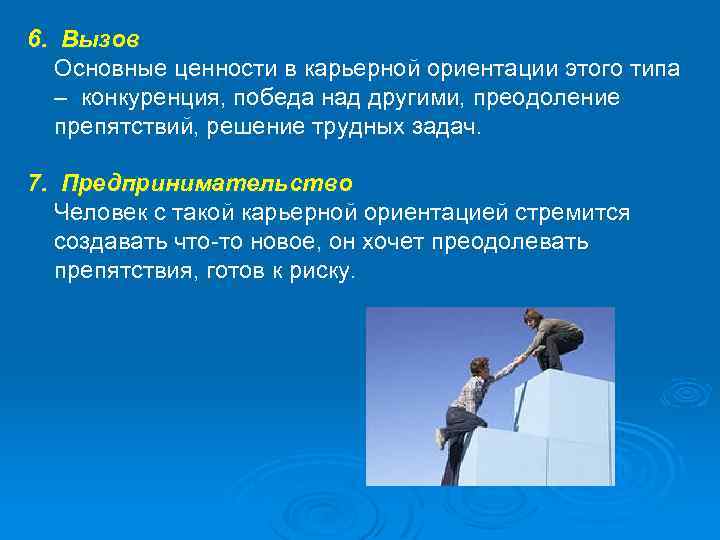 6. Вызов Вызов Основные ценности в карьерной ориентации этого типа – конкуренция, победа над