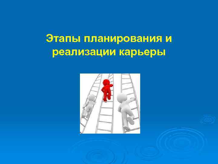 Этапы планирования и реализации карьеры 
