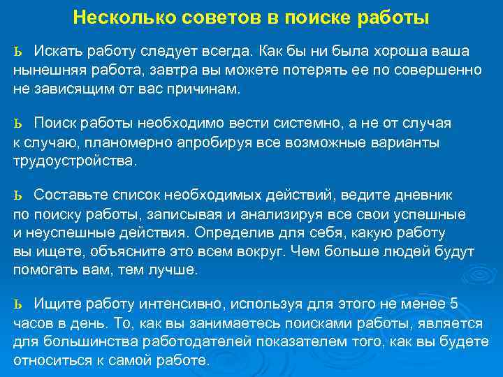Несколько советов в поиске работы ь Искать работу следует всегда. Как бы ни была