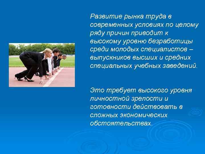 Развитие рынка труда в современных условиях по целому ряду причин приводит к высокому уровню