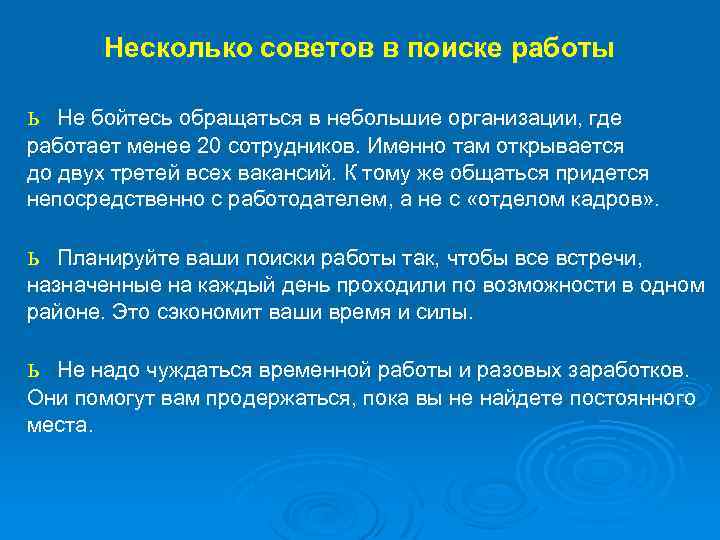Несколько советов в поиске работы ь Не бойтесь обращаться в небольшие организации, где работает