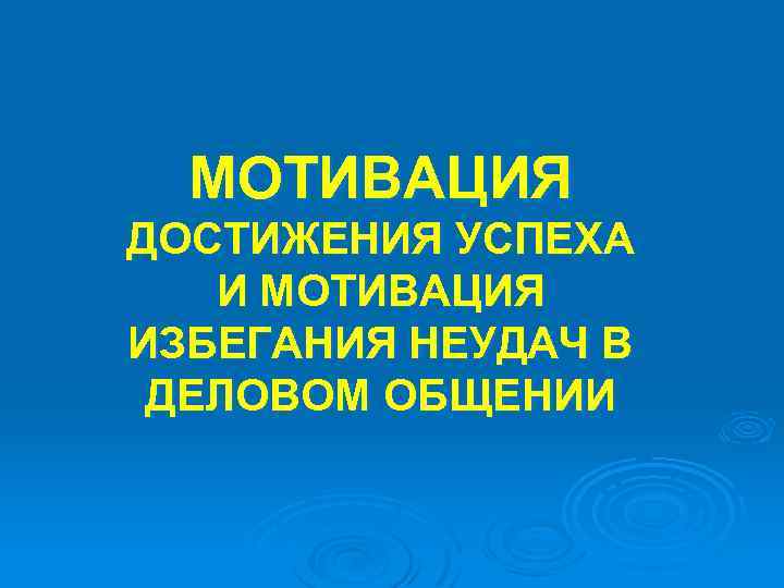МОТИВАЦИЯ ДОСТИЖЕНИЯ УСПЕХА И МОТИВАЦИЯ ИЗБЕГАНИЯ НЕУДАЧ В ДЕЛОВОМ ОБЩЕНИИ 