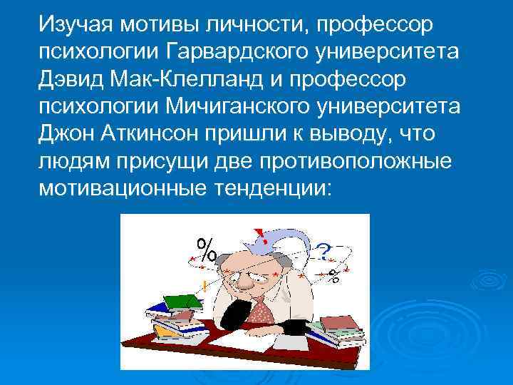  Изучая мотивы личности, профессор психологии Гарвардского университета Дэвид Мак-Клелланд и профессор психологии Мичиганского