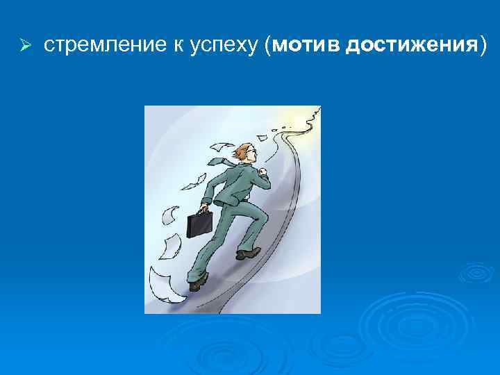 Ø стремление к успеху (мотив достижения) 