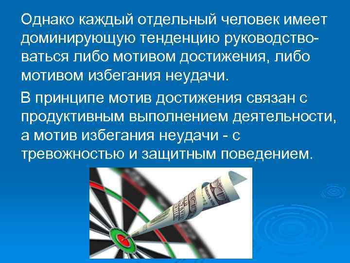  Однако каждый отдельный человек имеет доминирующую тенденцию руководствоваться либо мотивом достижения, либо мотивом