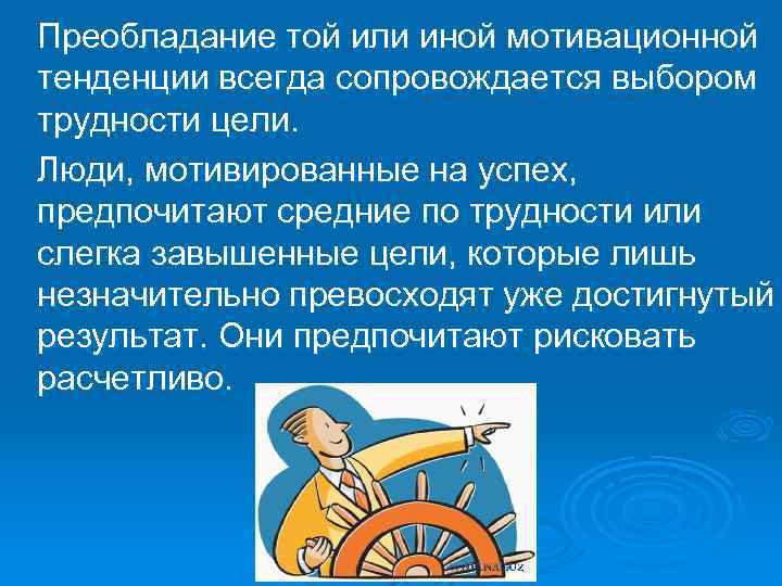  Преобладание той или иной мотивационной тенденции всегда сопровождается выбором трудности цели. Люди, мотивированные