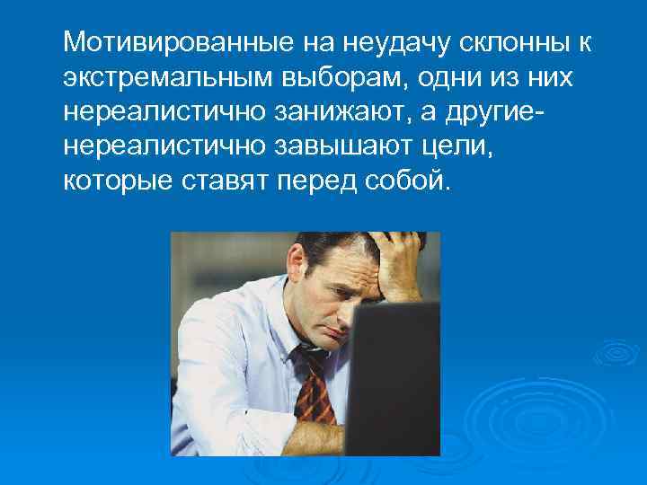  Мотивированные на неудачу склонны к экстремальным выборам, одни из них нереалистично занижают, а