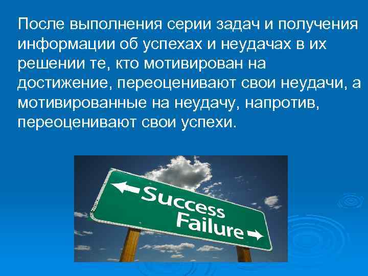  После выполнения серии задач и получения информации об успехах и неудачах в их