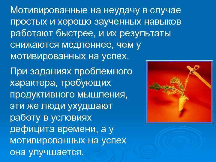  Мотивированные на неудачу в случае простых и хорошо заученных навыков работают быстрее, и