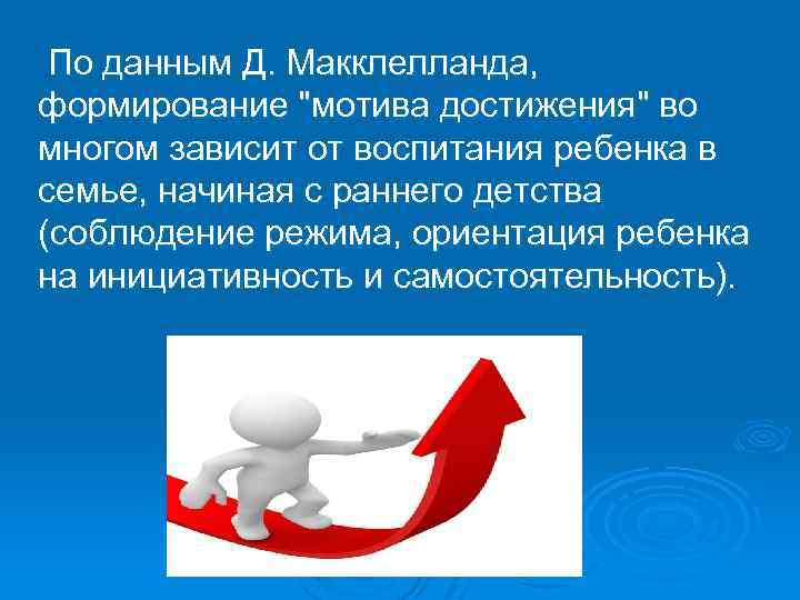 По данным Д. Макклелланда, формирование 